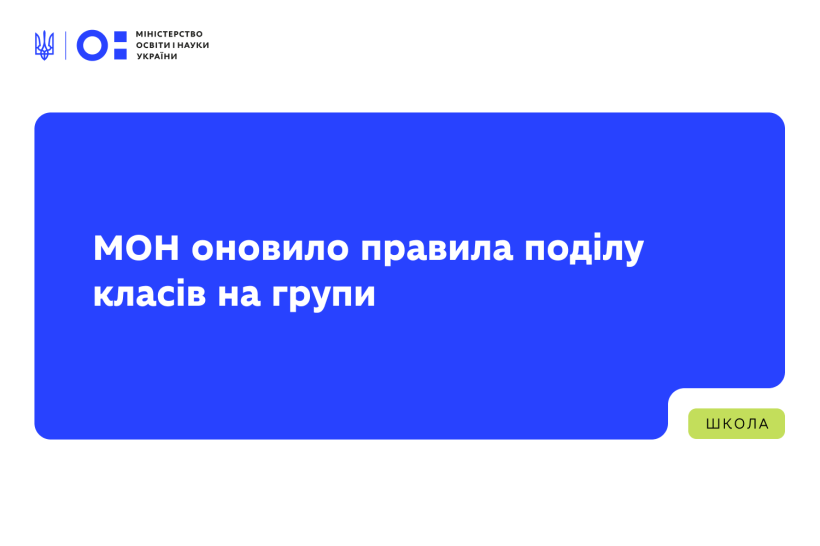 МОН оновило правила поділу класів на групи