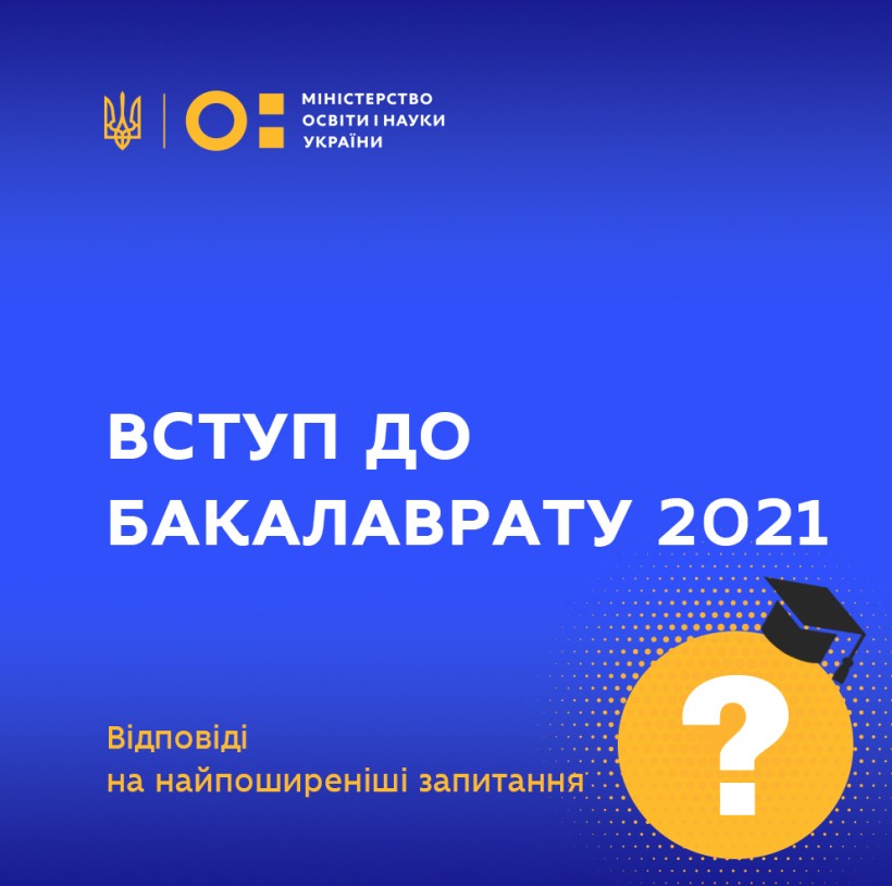 Вступ до бакалаврату 2021: відповіді на найпоширеніші запитання