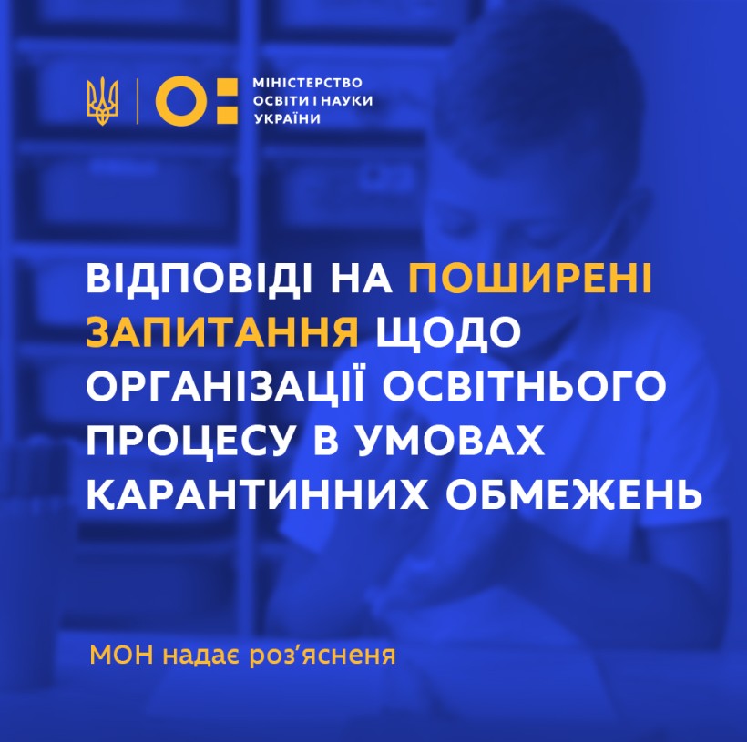 МОН підготувало відповіді на найбільш поширені запитання щодо організації освітнього процесу у закладах освіти