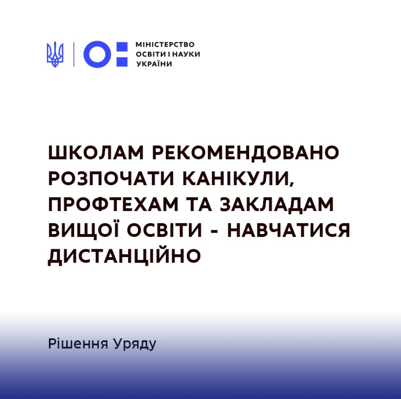 Рішення Уряду: школам рекомендовано встановити канікули, профтехам та закладам вищої освіти – перейти на дистанційне навчання