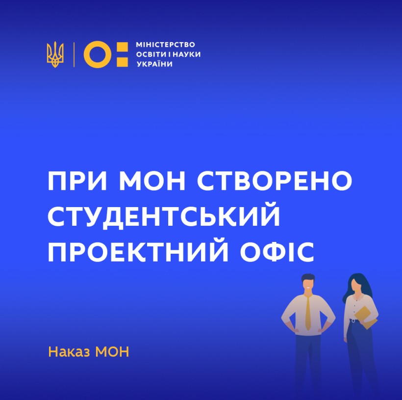 При МОН створено Студентський проектний офіс – незабаром будуть затверджені положення та персональний склад