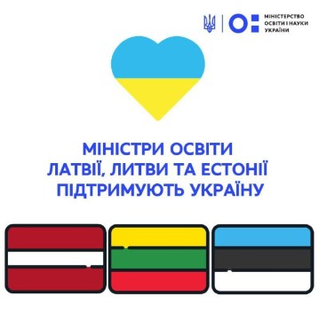 Міністри освіти Латвії, Литви та Естонії підтримують Україну