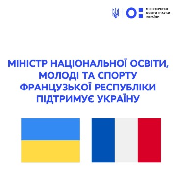 Сергій Шкарлет провів зустріч із Міністром національної освіти, молоді та спорту Французької Республіки