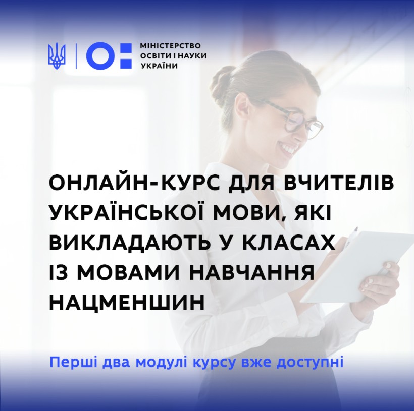 МОН і проєкт «Навчаємось разом» запустили безкоштовний онлайн-курс для вчителів української мови, які викладають у класах із мовами навчання нацменшин