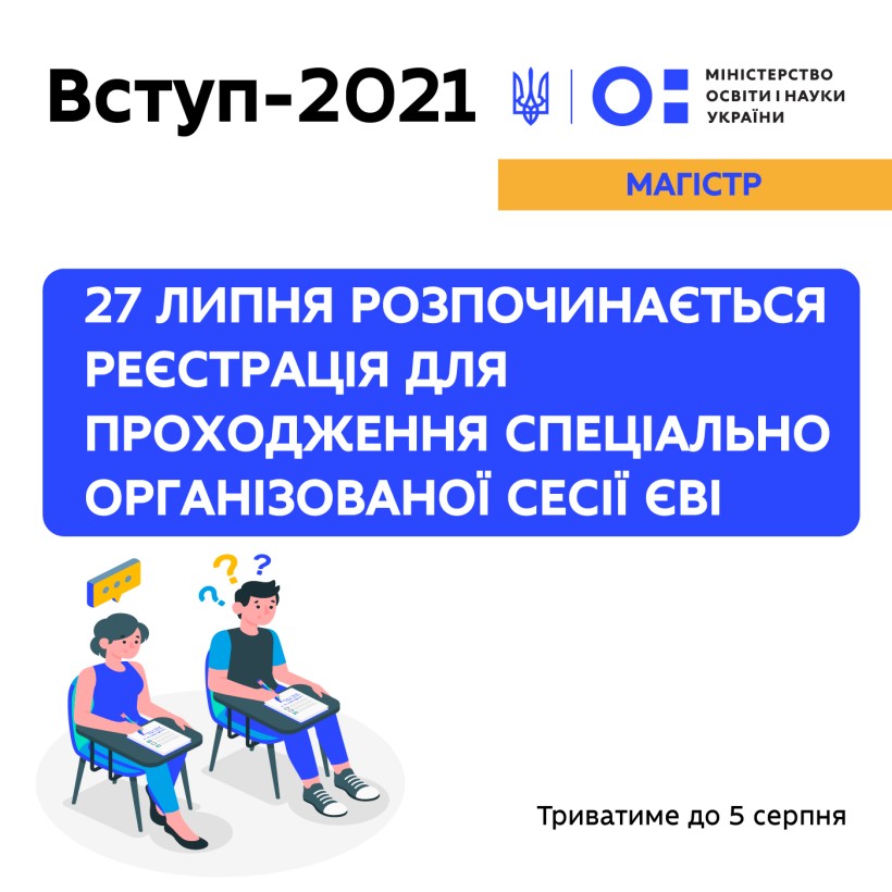 Завтра розпочинається реєстрація для проходження спеціально організованої сесії ЄВІ