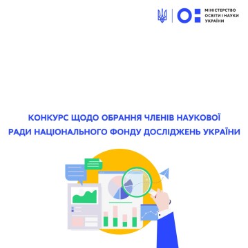 Оголошено конкурс щодо обрання членів Наукової ради Національного фонду досліджень України