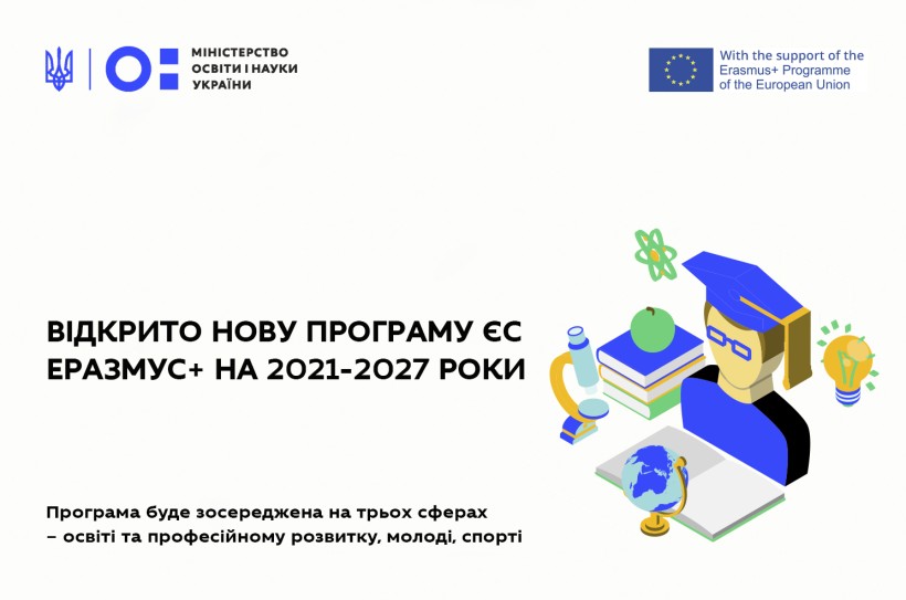 Освіта і професійний розвиток, молодь, спорт: відкрито нову Програму ЄС Еразмус+ на 2021-2027 рр.