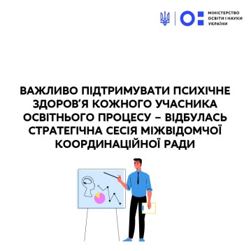 Важливо підтримувати психічне здоров’я кожного учасника освітнього процесу – відбулась стратегічна сесія Міжвідомчої координаційної ради