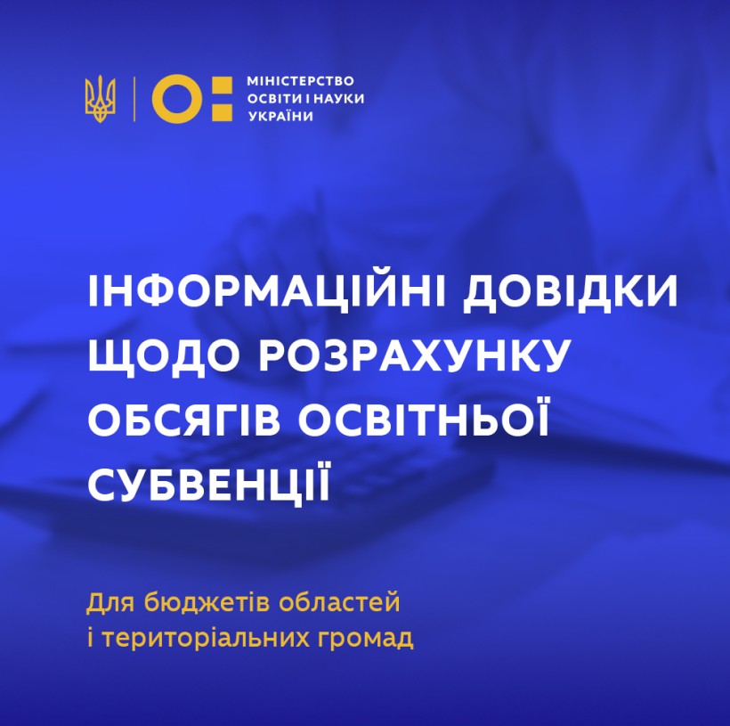 МОН підготувало інформаційні довідки щодо розрахунку обсягів освітньої субвенції