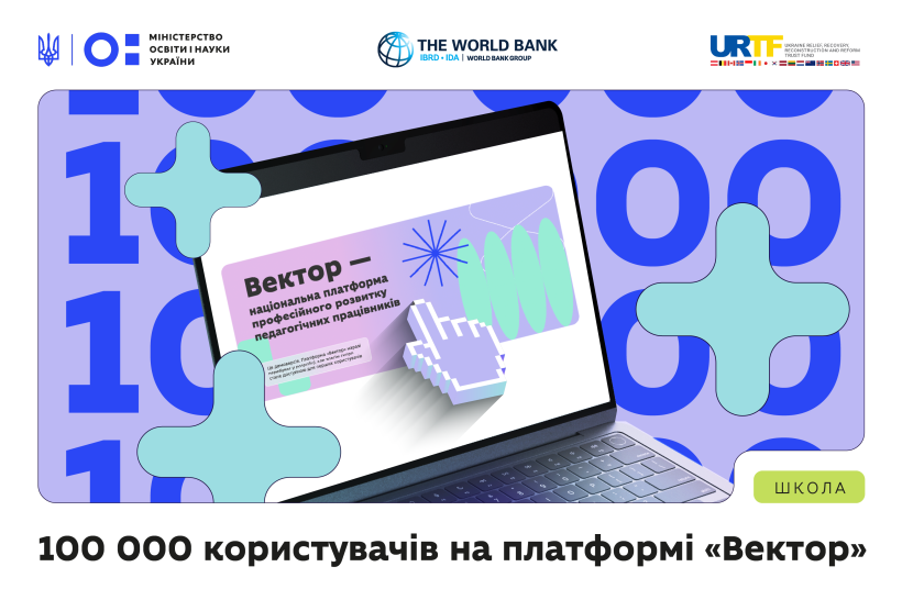 100 000 користувачів зареєструвались на платформі «Вектор»