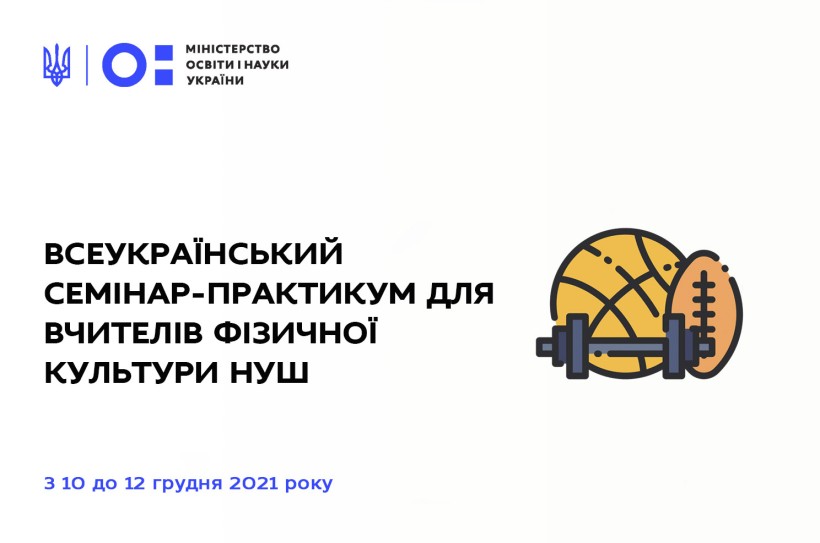 10 грудня розпочнеться Всеукраїнський семінар-практикум для вчителів фізичної культури НУШ