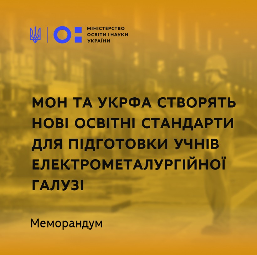 МОН та УкрФА створять нові освітні стандарти для підготовки учнів електрометалургійної галузі