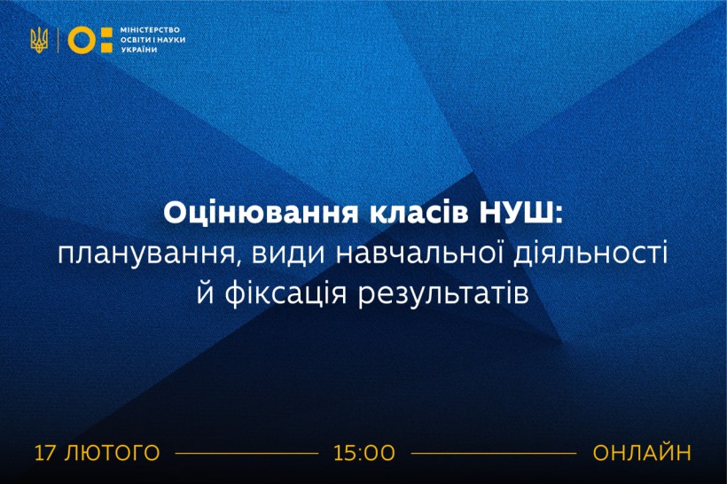 Вебінар «Оцінювання класів НУШ: планування, види навчальної діяльності й фіксація результатів»