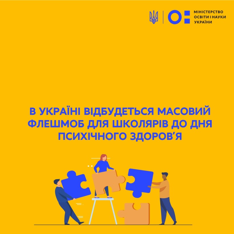 В Україні відбудеться масовий флешмоб для школярів до Дня психічного здоров’я
