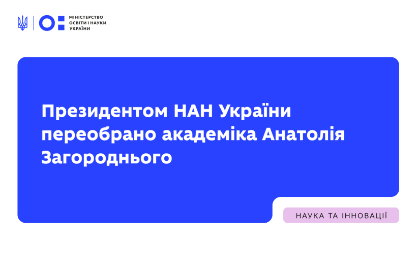 Президентом НАН України переобрано академіка Анатолія Загороднього
