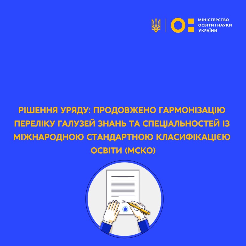 Рішення Уряду: продовжено гармонізацію переліку галузей знань та спеціальностей із Міжнародною стандартною класифікацією освіти (МСКО)