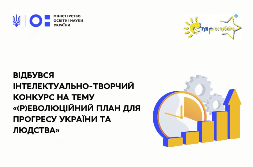 Відбувся інтелектуально-творчий конкурс на тему «(Р)еволюційний план для прогресу України та людства»