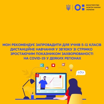 МОН рекомендує запровадити для учнів 5-11 класів дистанційне навчання у зв’язку зі стрімко зростаючим показником захворюваності на COVID-19 у деяких регіонах