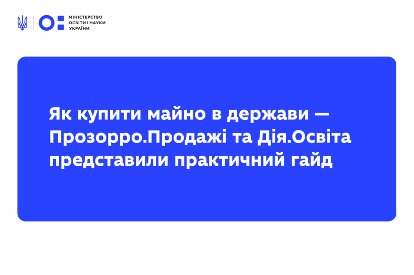 Як купити майно в держави — Прозорро.Продажі та Дія.Освіта представили практичний гайд