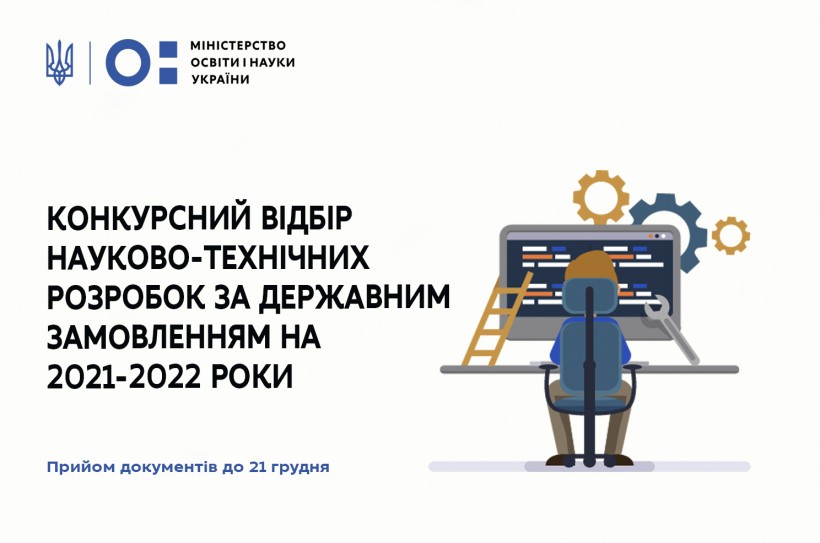Триває конкурсний відбір науково-технічних розробок за державним замовленням на 2021-2022 роки
