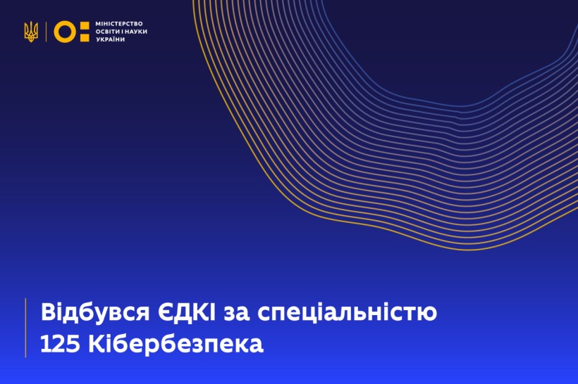 Відбувся єдиний державний кваліфікаційний іспит за спеціальністю 125 Кібербезпека
