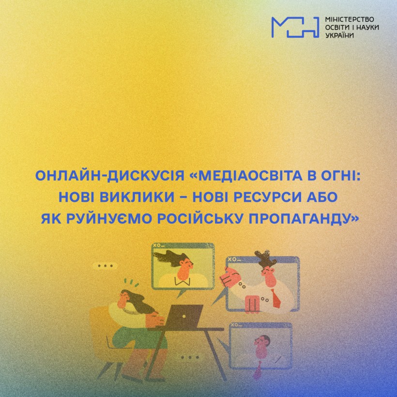 Онлайн-дискусія «Медіаосвіта в огні: нові виклики – нові ресурси або Як руйнуємо російську пропаганду»