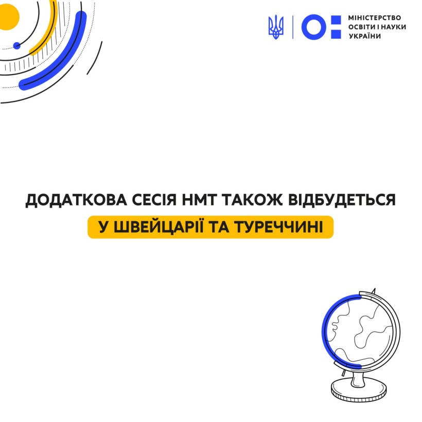 Додаткова сесія НМТ також відбудеться у Швейцарії та Туреччині