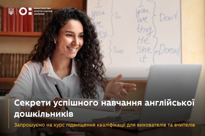 Секрети успішного навчання англійської дошкільників: запрошуємо на курс підвищення кваліфікації вихователів і вчителів