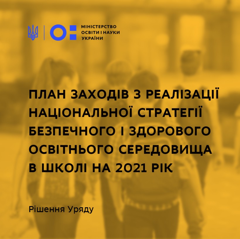 Комфортні умови навчання, формування культури здорового харчування та рухова активність: затверджено план заходів з реалізації Національної стратегії безпечного і здорового освітнього середовища в НУШ на 2021 рік