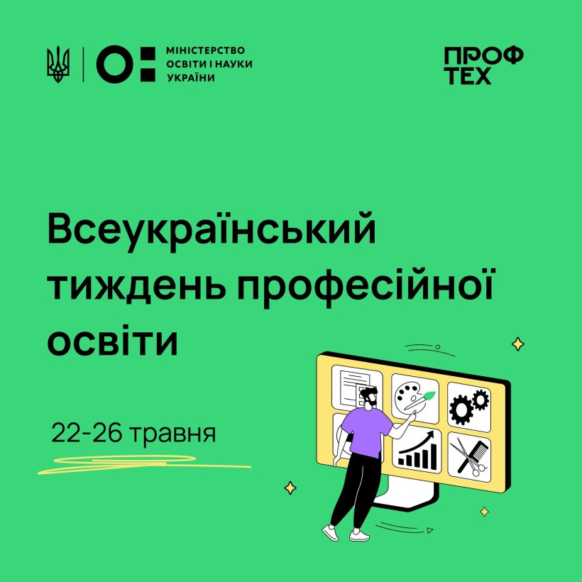 З 22 до 26 травня триватиме Всеукраїнський тиждень професійної освіти