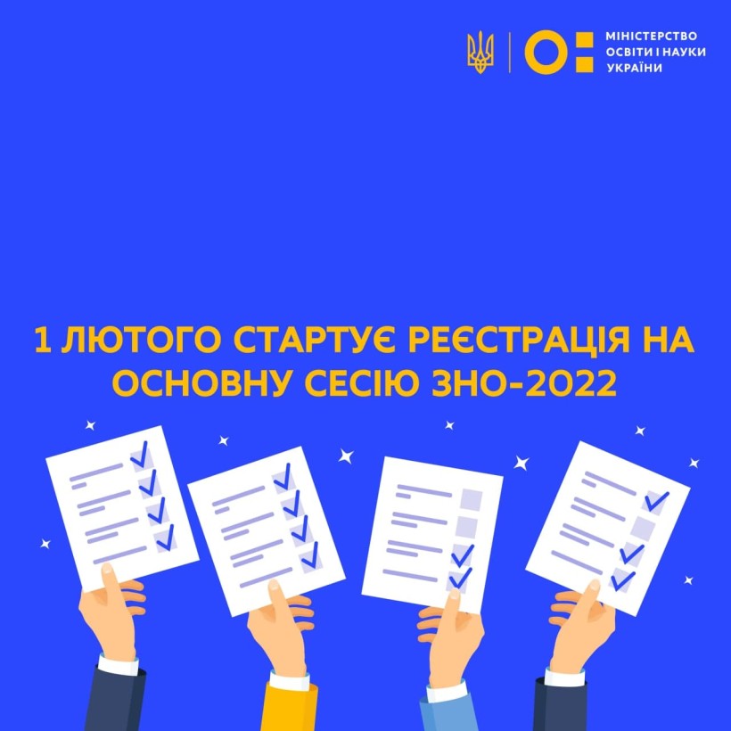 1 лютого стартує реєстрація на основну сесію ЗНО-2022
