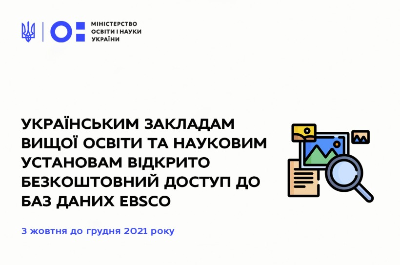 Українським закладам вищої освіти та науковим установам відкрито безкоштовний доступ до баз даних EBSCO