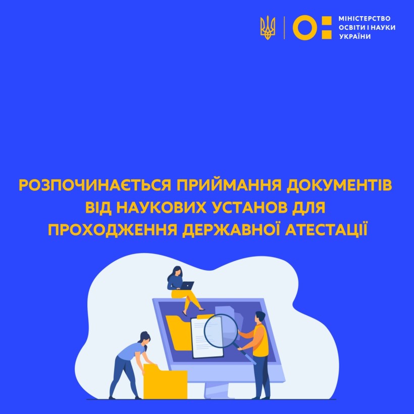 Розпочинається приймання документів від наукових установ для проходження державної атестації