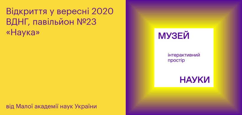 Покататися на велосипеді з квадратними колесами, вирушити в космічну подорож та побачити 60-кілограмовий кристал можна буде у першому інтерактивному Музеї науки вже восени