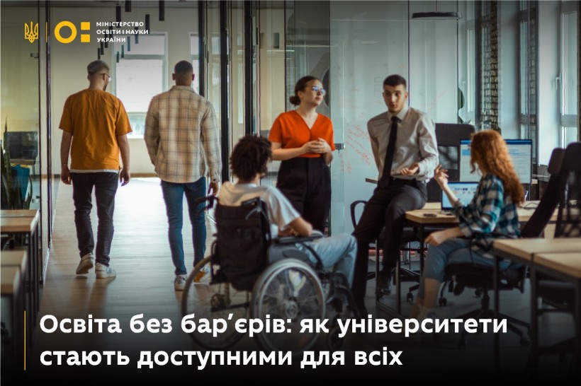 Освіта без бар’єрів: як університети стають доступними для всіх