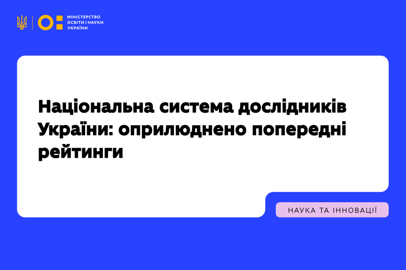 Національна система дослідників України: оприлюднено попередні рейтинги