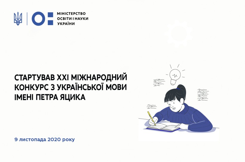 Cтартував ХХІ Міжнародний конкурс з української мови імені Петра Яцика