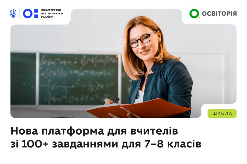 100 компетентнісних завдань для 7–8 класів: нова платформа для вчителів