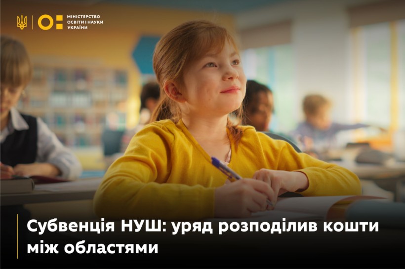 Субвенція НУШ: уряд розподілив кошти між областями