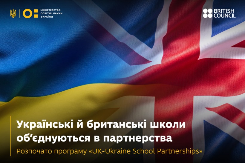 Українські й британські школи об’єднуються в партнерства: розпочато програму «UK-Ukraine School Partnerships»