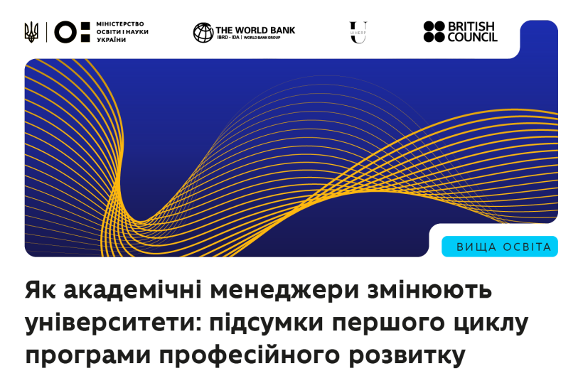 Як академічні менеджери змінюють університети: підсумки першого циклу програми