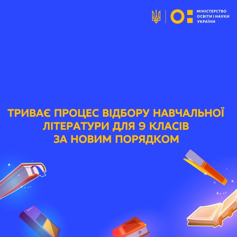 Триває процес відбору навчальної літератури для 9 класів за новим Порядком