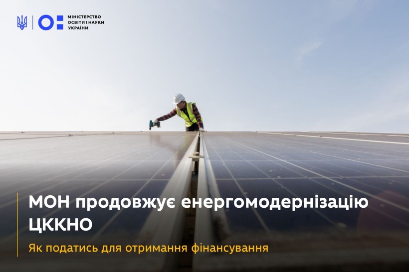 Міністерство освіти і науки України оголошує відбір на оновлення мережі ЦККНО, які зможуть отримати фінансування на енергомодернізацію