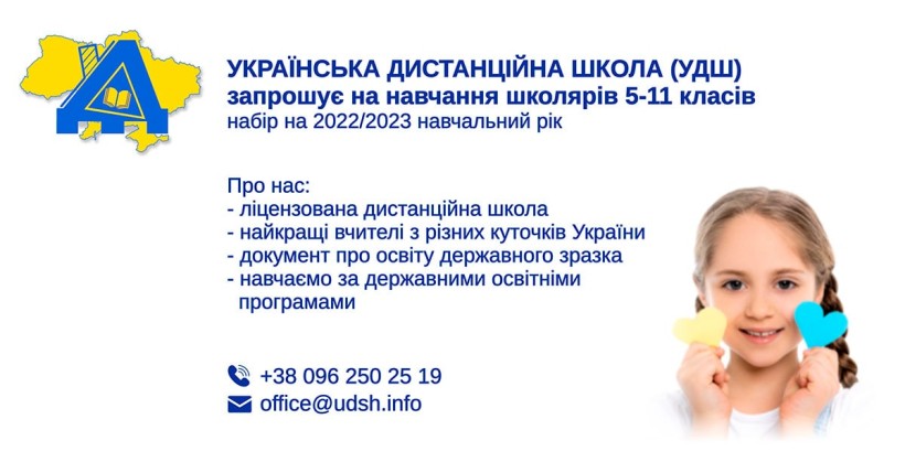 Львівська дистанційна школа запрошує до навчання