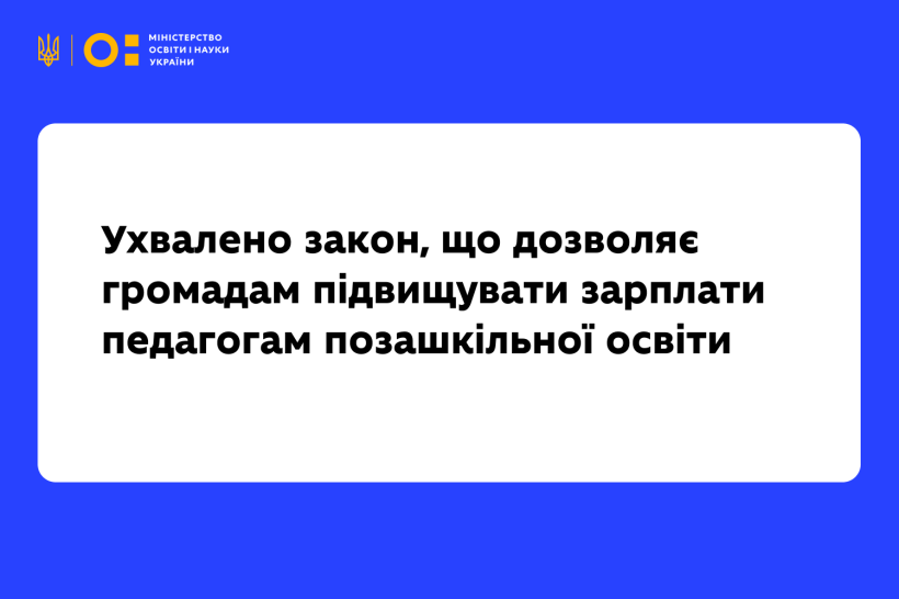 Ухвалено закон, що дозволяє громадам підвищувати зарплати педагогам позашкільної освіти