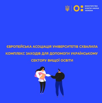 Європейська асоціація університетів схвалила комплекс заходів для допомоги українському сектору вищої освіти