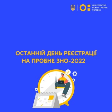 Завтра – останній день реєстрації на пробне ЗНО-2022