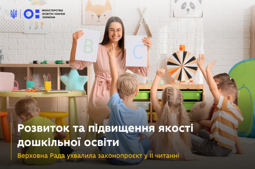 Підвищуємо якість дошкільної освіти: ВР підтримала відповідний законопроєкт