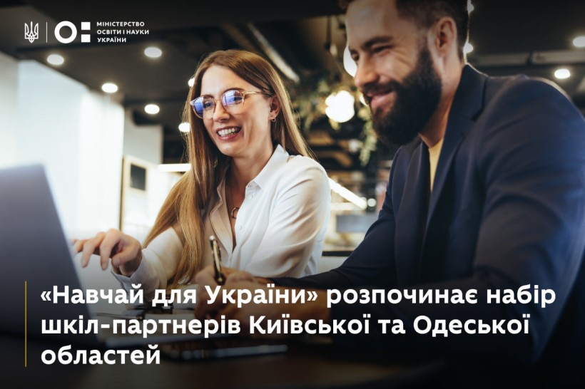 Школи Київщини та Одещини можуть приєднатися до програми «Навчай для України»