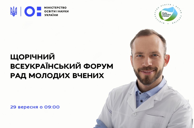 29 вересня відбудеться щорічний Всеукраїнський форум рад молодих вчених